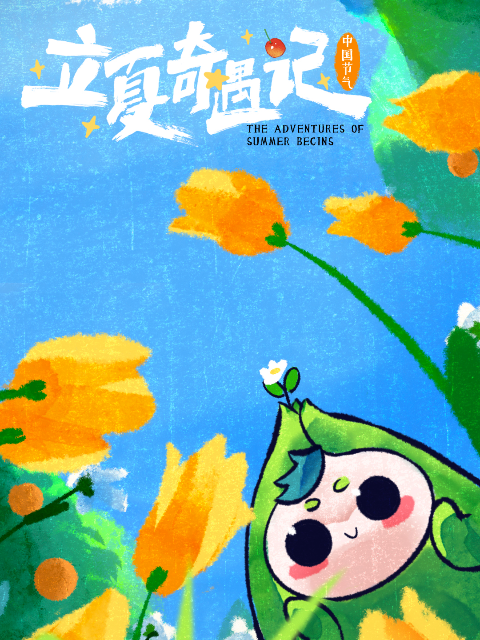 中国节气立夏奇遇记