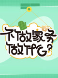 不做家务做什么第3季