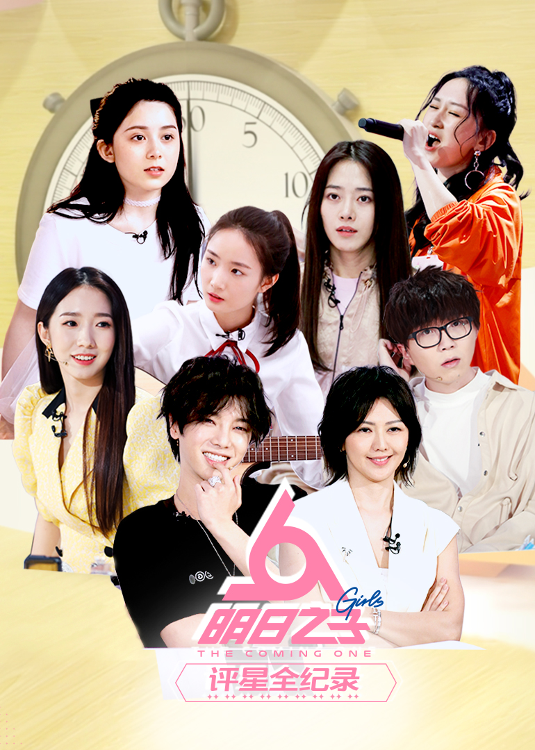 明日之子评星全纪录