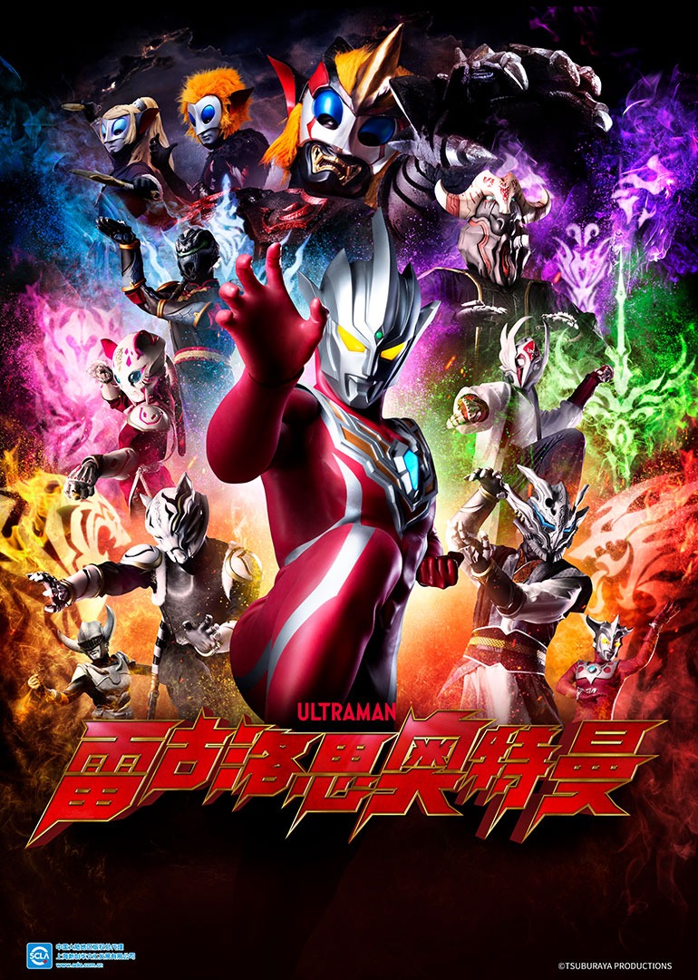 雷古洛思奥特曼