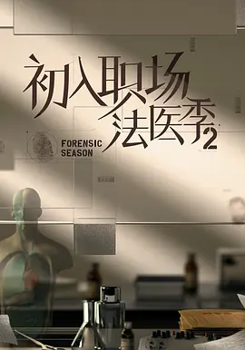 初入职场法医季2