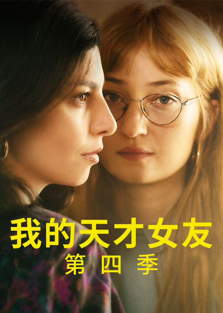 我的天才女友 第四季