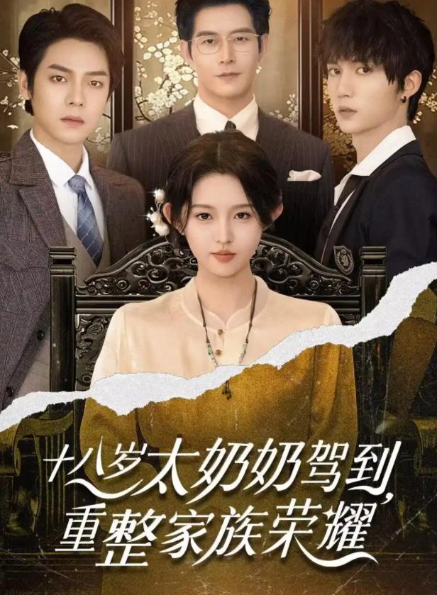 十八岁太奶奶驾到，重整家族荣耀