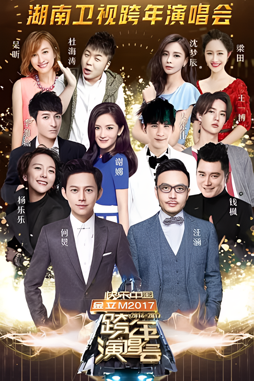 湖南卫视2016-2017跨年演唱会