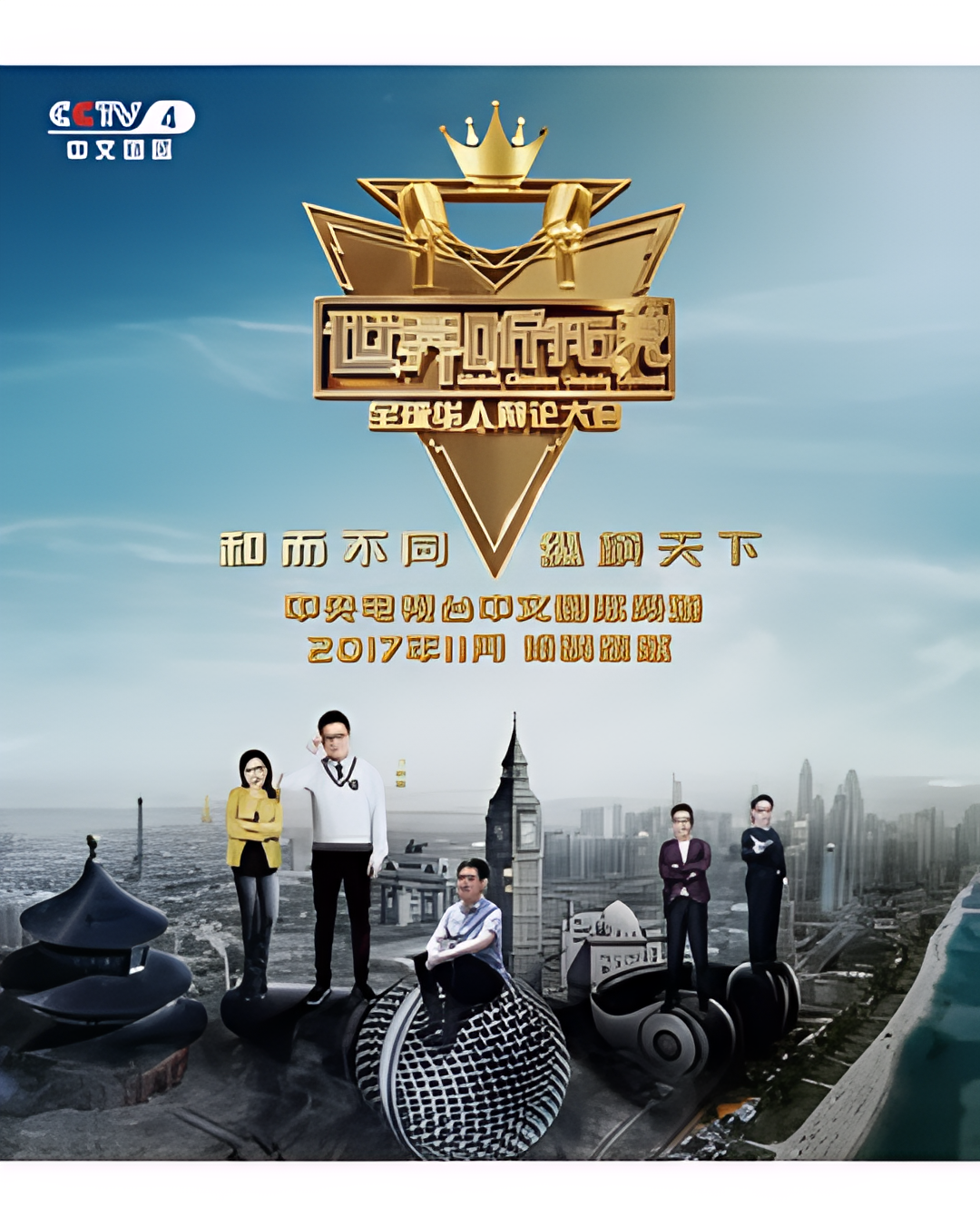 世界听我说全球华人辩论大会