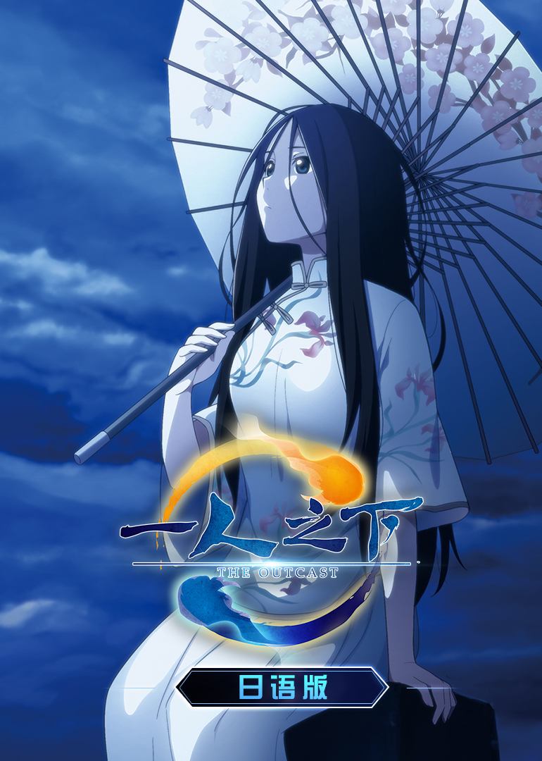 一人之下 第1季 日语版