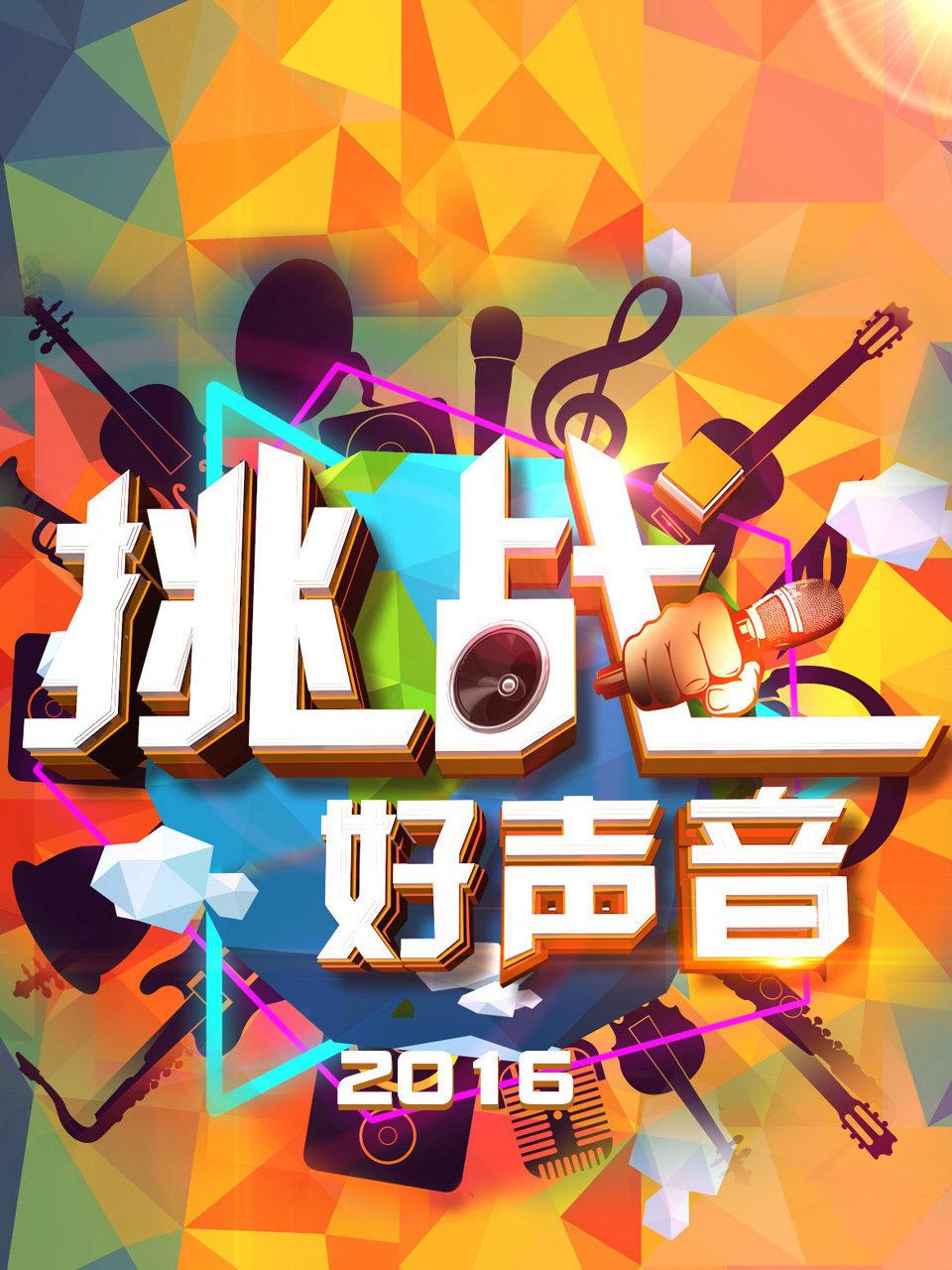 挑战好声音 2016