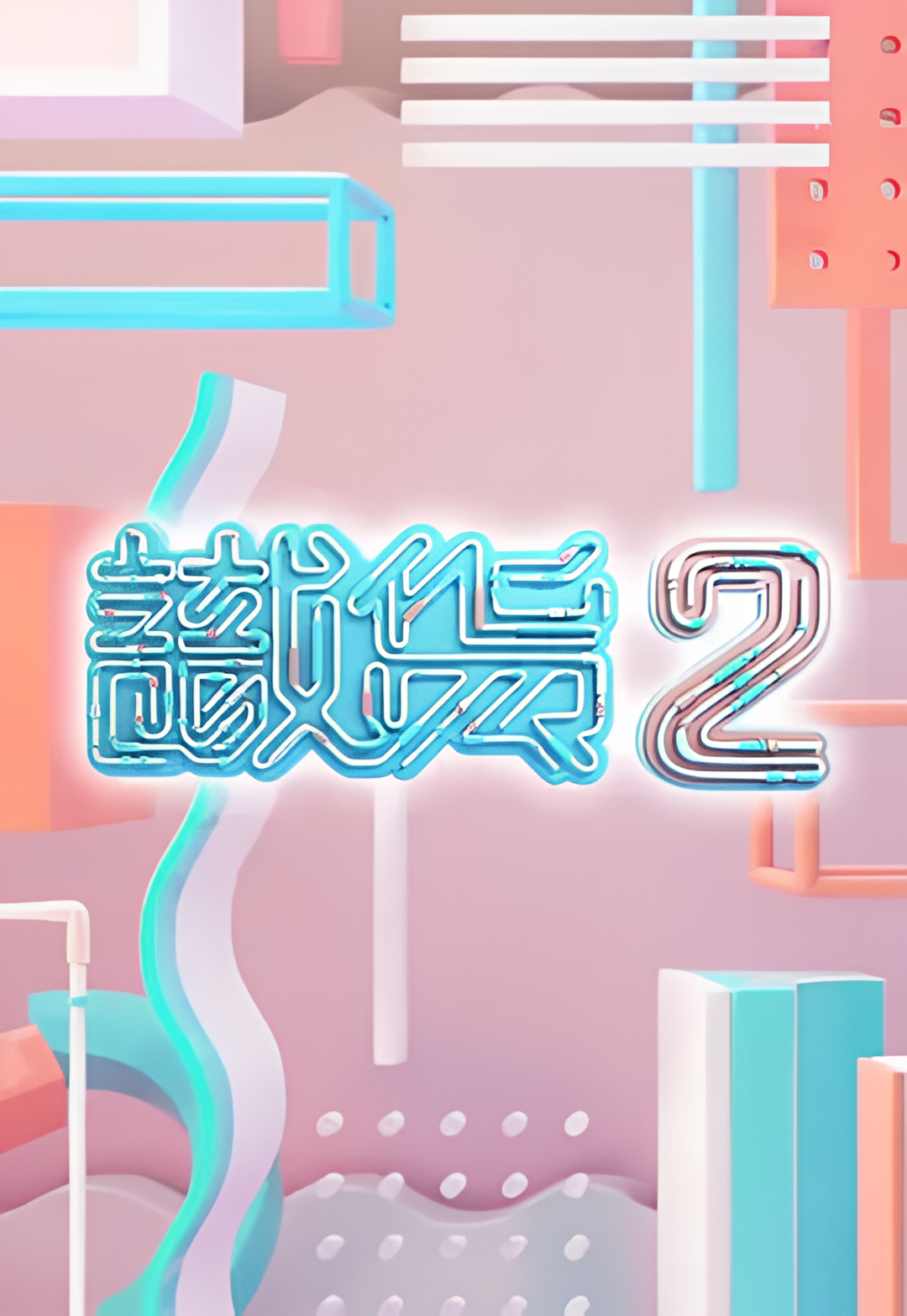 识货2