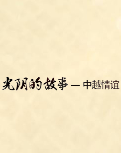 光阴的故事：中越情谊