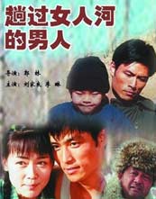 趟过女人河的男人
