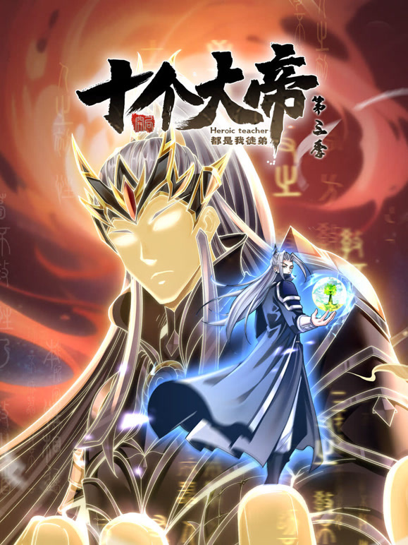 开局十个大帝都是我徒弟动态漫画第三季