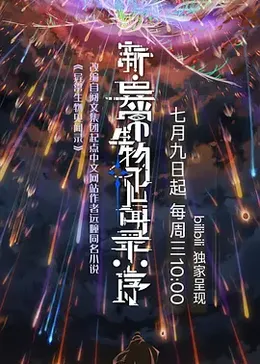 新异常生物见闻录：序