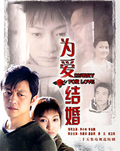 为爱结婚