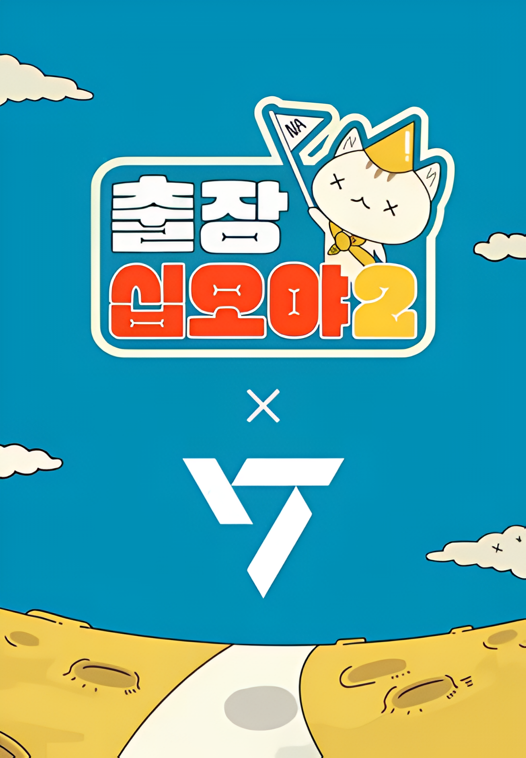 出差十五夜2：SEVENTEEN篇