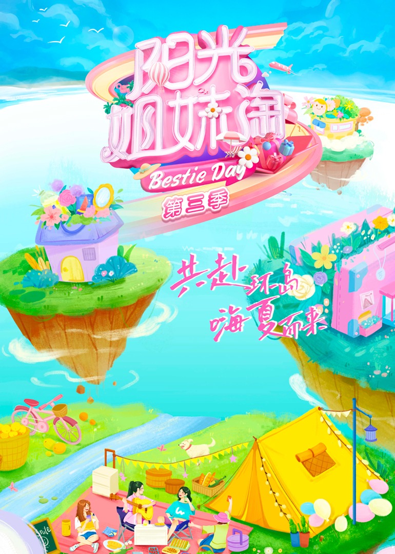 阳光姐妹淘 第3季