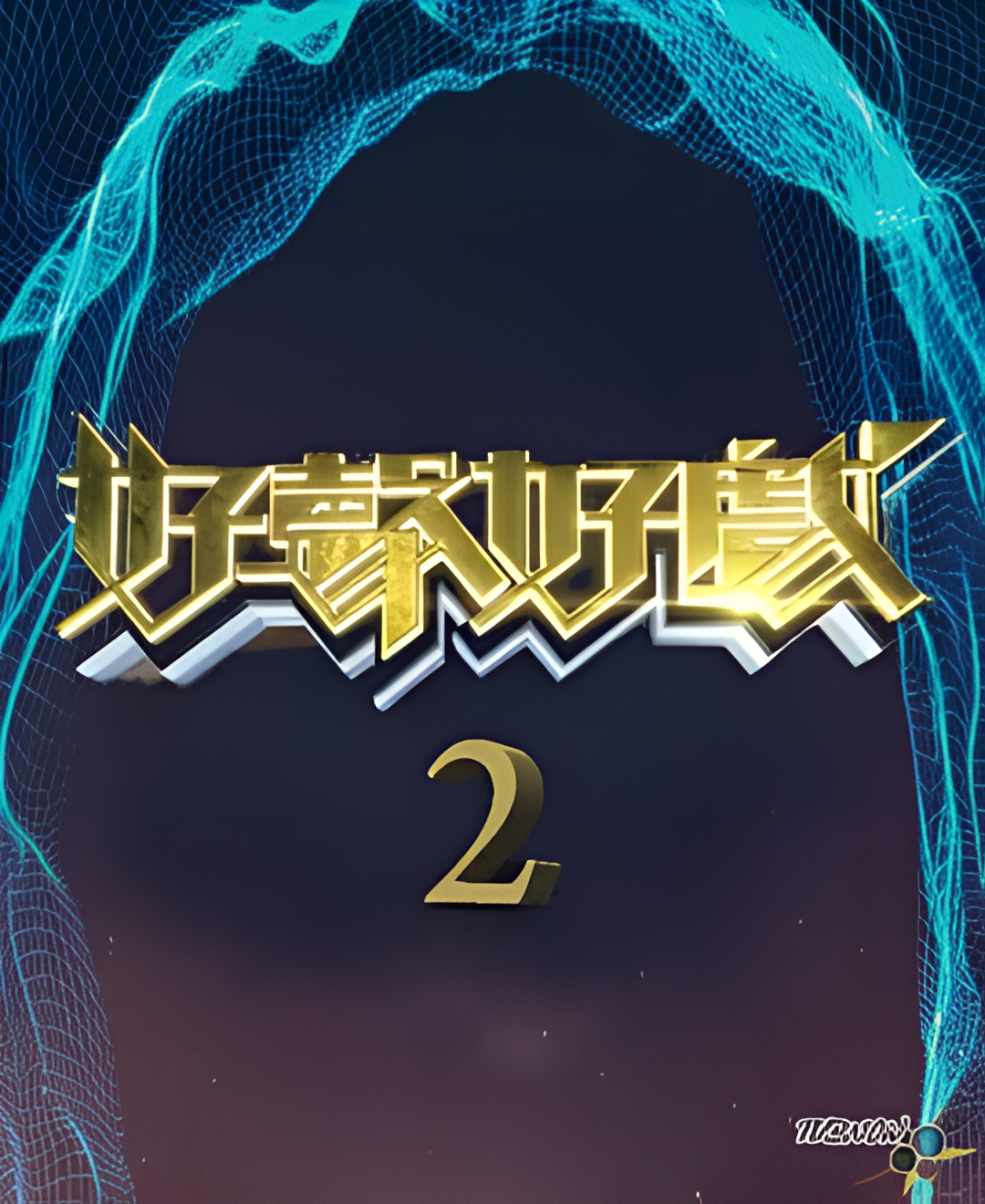 好声好戏 第二季