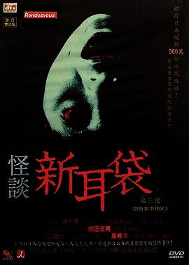 怪谈新耳袋第3季